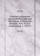 Полное собрание законов Российской Империи. Собрание Второе. Том XLVIII. Отделение 2. 1873 г., Коллектив авторов 