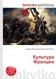 Культура Франции, Джесси Рассел 