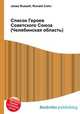 Список Героев Советского Союза (Челябинская область), Джесси Рассел 