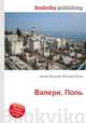 Валери, Поль, Джесси Рассел 
