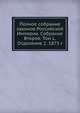 Полное собрание законов Российской Империи. Собрание Второе. Том L. Отделение 2. 1875 г., Коллектив авторов 
