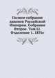 Полное собрание законов Российской Империи. Собрание Второе. Том LI. Отделение 1. 1876г., Коллектив авторов 