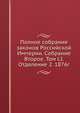 Полное собрание законов Российской Империи. Собрание Второе. Том LI. Отделение 2. 1876г., Коллектив авторов 