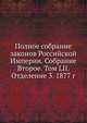 Полное собрание законов Российской Империи. Собрание Второе. Том LII. Отделение 3. 1877 г., Коллектив авторов 
