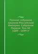 Полное собрание законов Российской Империи. Собрание Первое. Том III. 1689 - 1699 гг., Коллектив авторов 