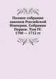 Полное собрание законов Российской Империи. Собрание Первое. Том IV. 1700 — 1712 гг., Коллектив авторов 
