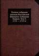Полное собрание законов Российской Империи. Собрание Первое. Том V. 1713 — 1719 гг., Коллектив авторов 