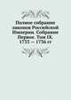 Полное собрание законов Российской Империи. Собрание Первое. Том IX. 1733 — 1736 гг. Часть 1, Коллектив авторов 