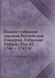 Полное собрание законов Российской Империи. Собрание Первое. Том XI. 1740 — 1743 гг. Часть 1, Коллектив авторов 