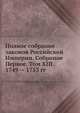 Полное собрание законов Российской Империи. Собрание Первое. Том XIII. 1749 — 1753 гг., Коллектив авторов 