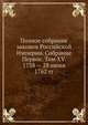 Полное собрание законов Российской Империи. Собрание Первое. Том XV. 1758 — 28 июня 1762 гг. Часть 1, Коллектив авторов 