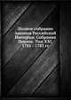Полное собрание законов Российской Империи. Собрание Первое. Том XXI. 1781 - 1783 гг. Часть 1, Коллектив авторов 