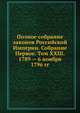 Полное собрание законов Российской Империи. Собрание Первое. Том XXIII. 1789 — 6 ноября 1796 гг., Коллектив авторов 