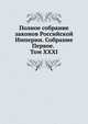 Полное собрание законов Российской Империи. Собрание Первое. Том XXXI, Коллектив авторов 