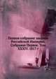 Полное собрание законов Российской Империи. Собрание Первое. Том XXXIV. 1817 г., Коллектив авторов 