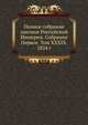 Полное собрание законов Российской Империи. Собрание Первое. Том XXXIX. 1824 г., Коллектив авторов 