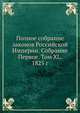 Полное собрание законов Российской Империи. Собрание Первое. Том XL. 1825 г., Коллектив авторов 