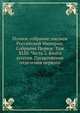 Полное собрание законов Российской Империи. Собрание Первое. Том XLIII. Часть 2. Книга штатов. Продолжение отделения первого, Коллектив авторов 