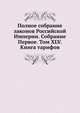 Полное собрание законов Российской Империи. Собрание Первое. Том XLV. Книга тарифов, Коллектив авторов 