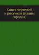 Книга чертежей и рисунков (планы городов), Коллектив авторов 