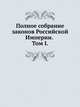 Полное собрание законов Российской Империи. Собрание Третье. Том I., Коллектив авторов 