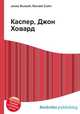 Каспер, Джон Ховард, Джесси Рассел 