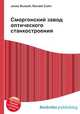 Сморгонский завод оптического станкостроения, Джесси Рассел 