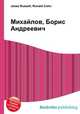 Михайлов, Борис Андреевич, Джесси Рассел 