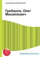 Грибанов, Олег Михайлович, Джесси Рассел 