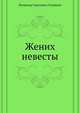 Жених невесты, Соловьев Всеволод Сергеевич 