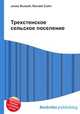 Трехстенское сельское поселение, Джесси Рассел 