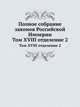 Полное собрание законов Российской Империи. Том XVIII отделение 2, Коллектив авторов 