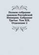 Полное собрание законов Российской Империи. Собрание Третье. Том XIX. Отделение 2. 1899 г., Коллектив авторов 