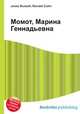 Момот, Марина Геннадьевна, Джесси Рассел 