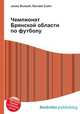 Чемпионат Брянской области по футболу, Джесси Рассел 