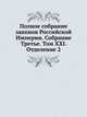 Полное собрание законов Российской Империи. Собрание Третье. Том XXI. Отделение 2, Коллектив авторов 