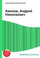 Авинов, Андрей Николаевич, Джесси Рассел 