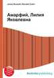 Амарфий, Лилия Яковлевна, Джесси Рассел 