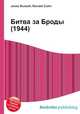 Битва за Броды (1944), Джесси Рассел 