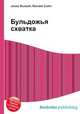 Бульдожья схватка, Джесси Рассел 