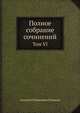 Полное собрание сочинений. Том VI, Алексей Степанович Хомяков 