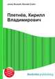 Плетнёв, Кирилл Владимирович, Джесси Рассел 