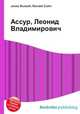 Ассур, Леонид Владимирович, Джесси Рассел 