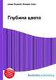 Глубина цвета, Джесси Рассел 