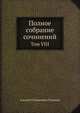 Полное собрание сочинений. Том VIII, Алексей Степанович Хомяков 