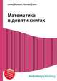 Математика в девяти книгах, Джесси Рассел 