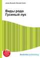 Виды рода Гусиный лук, Джесси Рассел 