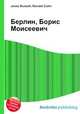 Берлин, Борис Моисеевич, Джесси Рассел 