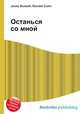 Останься со мной, Джесси Рассел 