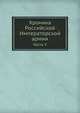 Хроника Российской Императорской армии. Часть V, Коллектив авторов 